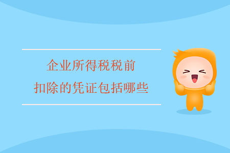 企業(yè)所得稅稅前扣除的憑證包括哪些？