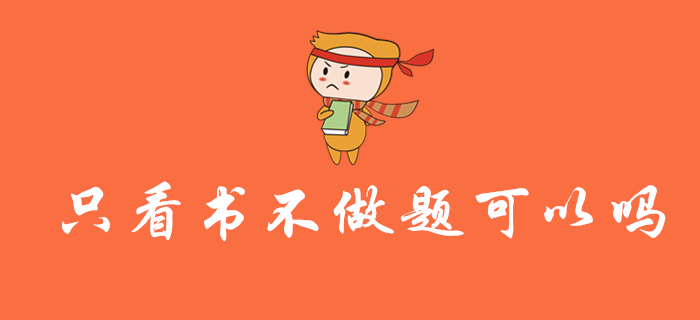 備考2020年初級會計職稱考試，可以只看書不做題嗎？