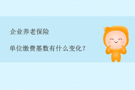 企業(yè)養(yǎng)老保險(xiǎn)單位繳費(fèi)基數(shù)有什么變化？