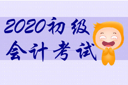 初級會計資格考試好考嗎？
