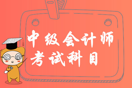中級會計考哪幾門？2020年首次報考如何搭配科目？