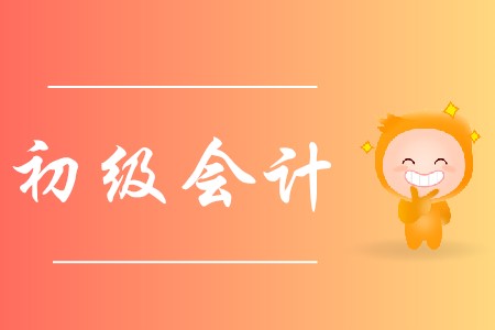 初級會計學(xué)習(xí)總結(jié)有必要嗎?