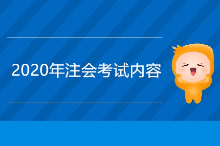 2020年注冊會計師考試內(nèi)容有哪些？