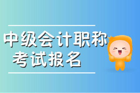 湖北省中級會計考試報名時間是什么時候？
