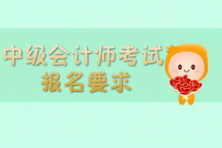 南京中級(jí)會(huì)計(jì)報(bào)名條件具體是什么？