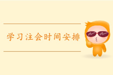 2020年注會備考時間如何分配？