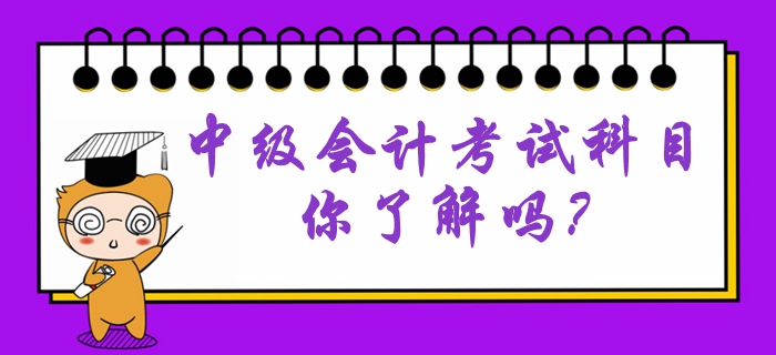 中級會計考試科目難易程度是怎么樣的？考試特點有哪些？