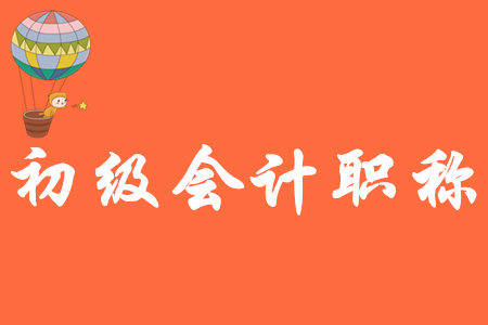 浙江初級會計一年考幾次?
