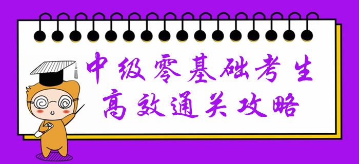 會(huì)計(jì)小白高效備考中級(jí)會(huì)計(jì)有困難？速來(lái)領(lǐng)取通關(guān)攻略！