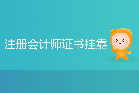 注冊會計師證書掛靠費高嗎？