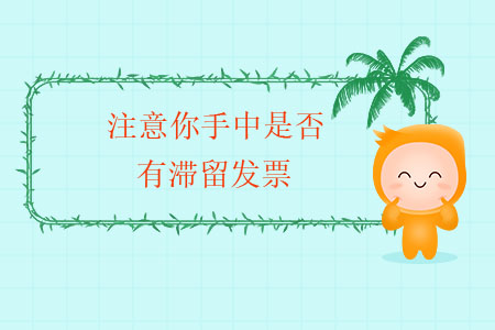 年末了，注意你手中是否有滯留發(fā)票