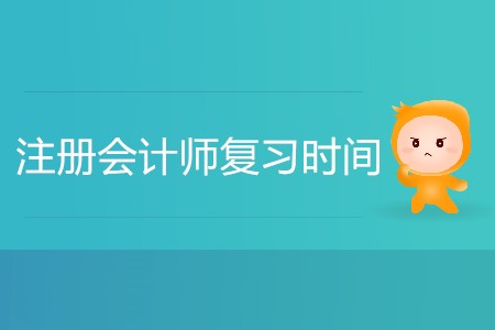 注冊(cè)會(huì)計(jì)師復(fù)習(xí)時(shí)間怎么安排合理？