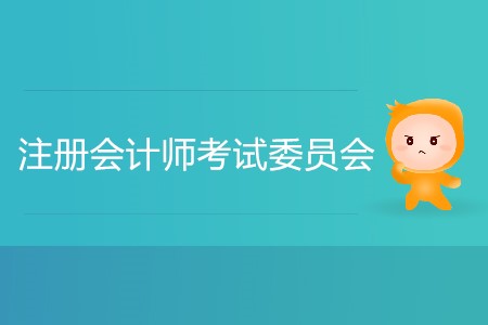 注冊(cè)會(huì)計(jì)師考試委員會(huì)什么時(shí)候公布報(bào)名簡(jiǎn)章？