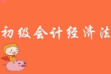 初級會計經(jīng)濟(jì)法記憶順口溜有必要嗎?