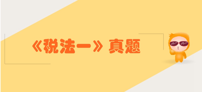 稅務師《稅法一》第三章消費稅-2016年真題