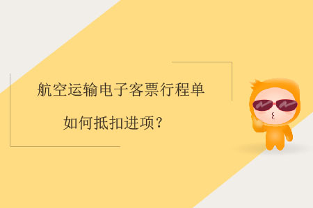 航空運(yùn)輸電子客票行程單如何抵扣進(jìn)項(xiàng)？