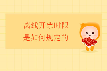 離線開票時(shí)限是如何規(guī)定的？