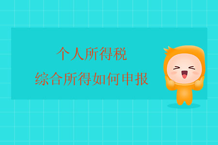 個(gè)人所得稅綜合所得如何申報(bào)？