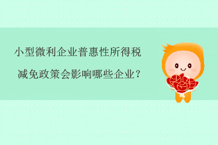 小型微利企業(yè)普惠性所得稅減免政策會影響哪些企業(yè)？