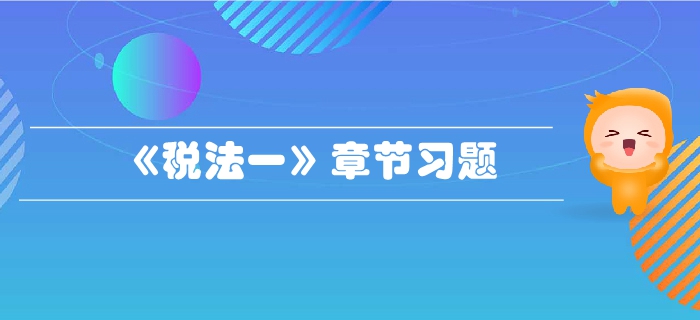 稅務(wù)師《稅法一》第三章消費(fèi)稅-章節(jié)練習(xí)