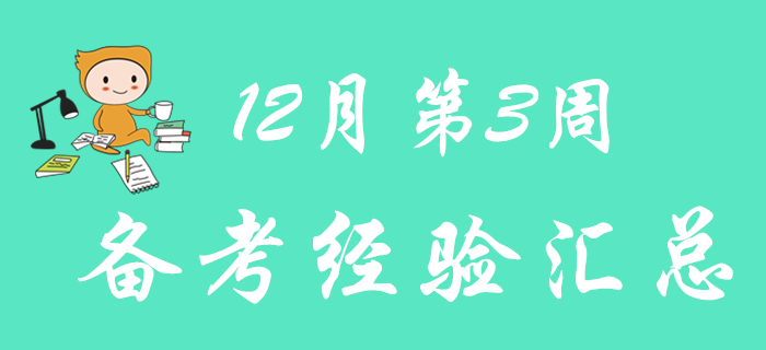 快來領取12月第3周初級會計職稱備考經(jīng)驗匯總！