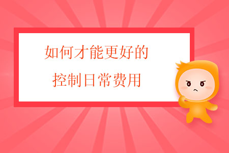 如何才能更好的控制日常費(fèi)用？