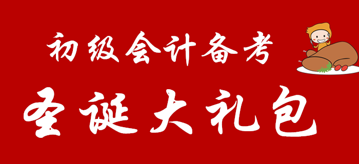 2020年初級(jí)會(huì)計(jì)考生快來(lái)領(lǐng)取專屬圣誕大禮包！