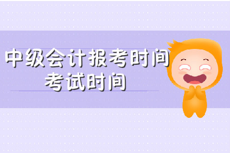 2020年中級會計(jì)考試報(bào)名時(shí)間是哪一天呢？
