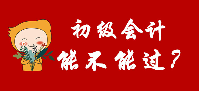 2020年初級會計能不能過，看完這篇文章就知道了！