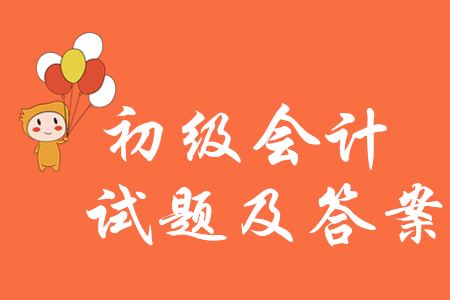 2019年初級(jí)會(huì)計(jì)試題及答案哪里有？