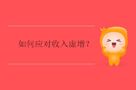如何應(yīng)對(duì)收入虛增？