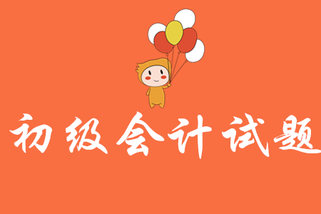 初級會計(jì)練習(xí)題難不難做?
