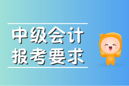 新疆中級會計(jì)職稱報名條件官方公布是什么了嗎？