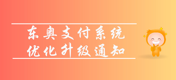 通知！東奧支付系統(tǒng)優(yōu)化升級公告