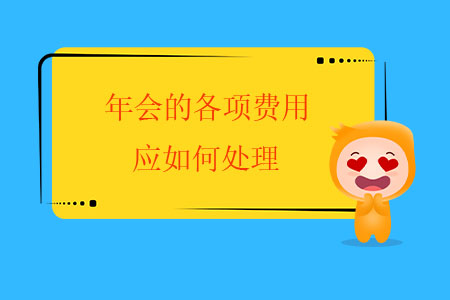 年會(huì)的各項(xiàng)費(fèi)用應(yīng)如何處理？