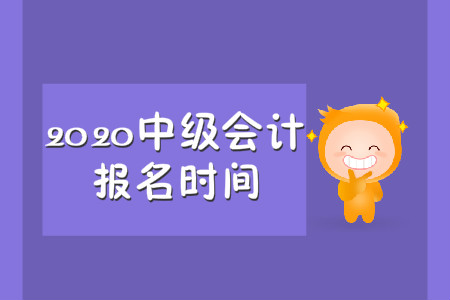 唐山中級會計2020年報名時間是什么時候？