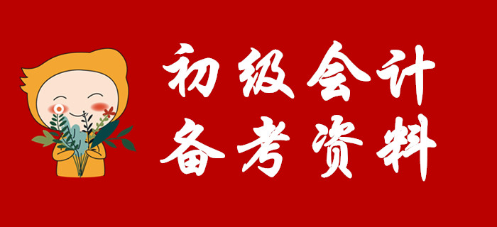 發(fā)禮物啦！請(qǐng)收下這份2020初級(jí)會(huì)計(jì)備考大禮包！