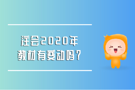 2020年cpa教材變化出來(lái)了嗎？