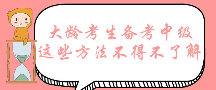 大齡考生想要拿下中級會計師證書？這些備考方法不得不了解！