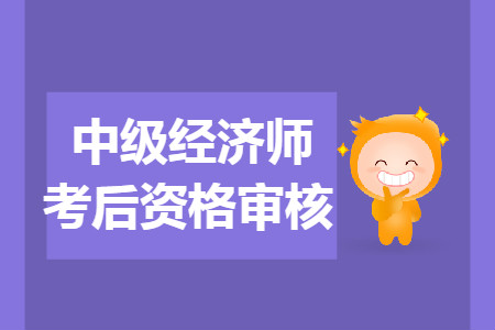 烏蘭察布中級(jí)經(jīng)濟(jì)師考后審核時(shí)間