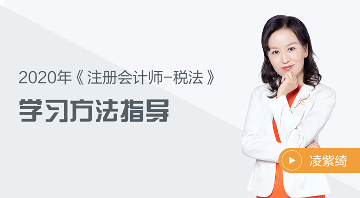 2020年注會(huì)稅法如何學(xué)？凌紫綺老師來幫你！