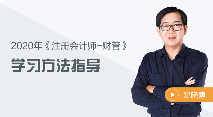 2020年注會(huì)財(cái)管如何備考？鄭曉博老師告訴你答案！