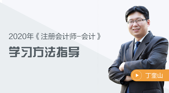 2020年注會(huì)會(huì)計(jì)有什么學(xué)習(xí)方法？聽聽丁奎山老師怎么說！