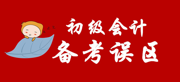 備考2020年初級(jí)會(huì)計(jì)，這些坑你別踩！