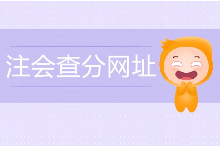 注會查分網(wǎng)址是什么？