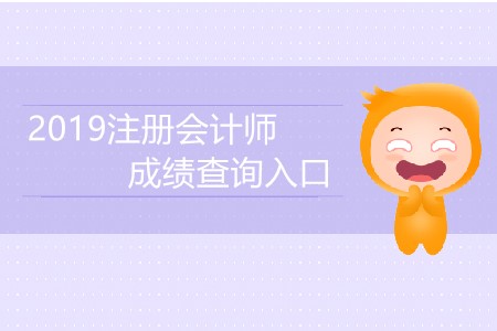 2019注冊會計師成績查詢入口具體是什么？