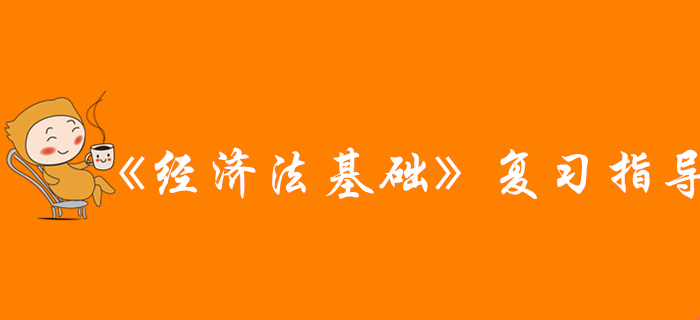 網(wǎng)友說：看完這篇文章，通關(guān)初級會計(jì)《經(jīng)濟(jì)法基礎(chǔ)》科目，穩(wěn)了！