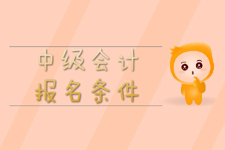 中級會計報名條件2020年是怎樣的？報名簡章怎么說？