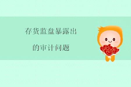 存貨監(jiān)盤(pán)暴露出的審計(jì)問(wèn)題
