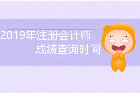 2019年注冊會計師成績查詢時間已經(jīng)公布了？